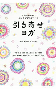 【中古】引き寄せヨガ / 皇村祐己子 (単行本)