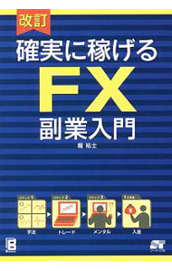 【中古】確実に稼げるFX副業入門 / 堀祐士 (単行本)