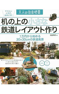 &nbsp;&nbsp;&nbsp; 机の上の小さな鉄道レイアウト作り 単行本 の詳細 30cm×30cmという、机の上で完結するミニサイズの鉄道レイアウト作りを提案。コンパクトかつ低予算な作り方を作例とともに紹介する。卓上レイアウトのプラン＆アイデア集も収録。 カテゴリ: 中古本 ジャンル: 産業・学術・歴史 技術・テクノロジー 出版社: 技術評論社 レーベル: 大人の自由時間−やりたいときが、始めどき！− 作者: 池田邦彦 カナ: ツクエノウエノチイサナテツドウレイアウトズクリ / イケダクニヒコ サイズ: 単行本 ISBN: 4774179766 発売日: 2016/03/01 関連商品リンク : 池田邦彦 技術評論社 大人の自由時間−やりたいときが、始めどき！−