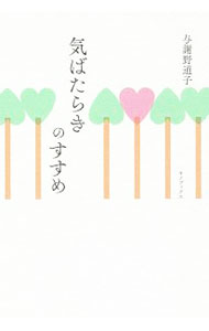 【中古】気ばたらきのすすめ / 与謝野道子 (単行本)