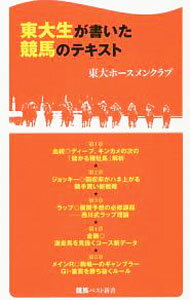 【中古】東大生が書いた競馬のテキスト / 東京大学ホースメンクラブ (新書)