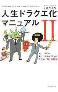 Self Development - 【中古】人生ドラクエ化マニュアル 2/ JUNZO (単行本)