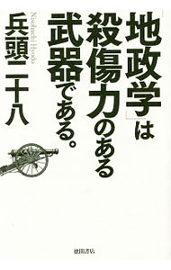 【中古】「地政学」は殺傷力のある武器である。 / 兵頭二十八