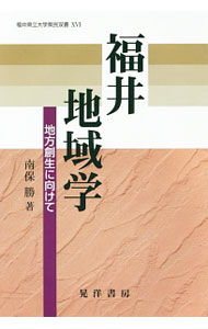 Engineering - 【中古】福井地域学 / 南保勝 (単行本)