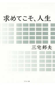 &nbsp;&nbsp;&nbsp; 求めてこそ、人生 単行本 の詳細 著者は、65歳の中小企業社長。創業5年で社員数は1500人超、営業拠点は国内外に40カ所。なぜ、彼の会社は競争相手を制し、業績を拡大できたのか？　働くことと生きることが面白くなる、名物社長の「考え方」を紹介。 カテゴリ: 中古本 ジャンル: 産業・学術・歴史 その他歴史 出版社: 幻冬舎メディアコンサルティング レーベル: 作者: 三宅邦夫（1951−） カナ: モトメテコソジンセイ / ミヤケクニオ サイズ: 単行本 ISBN: 4344973596 発売日: 2016/02/01 関連商品リンク : 三宅邦夫（1951−） 幻冬舎メディアコンサルティング