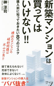【中古】新築マンションは買ってはいけない！！ / 榊淳司