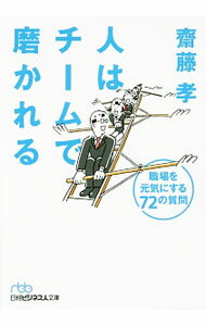 【中古】人はチームで磨かれる / 斎藤孝 (文庫)