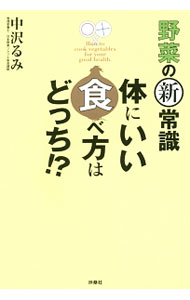 Medicine, Pharmacy - 【中古】野菜の新常識体にいい食べ方はどっち！？ / 中沢るみ (単行本)