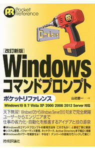 【中古】Windowsコマンドプロンプトポケットリファレンス / 山近慶一