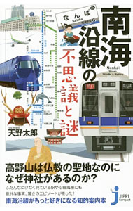 【中古】南海沿線の不思議と謎 / 天野太郎（1969〜） (新書)