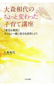 &nbsp;&nbsp;&nbsp; 大森和代のちょっと変わった子育て講座 単行本 の詳細 スピリチュアルカウンセラーが、自身の経験も踏まえながら、かつて日本のお母さんたちを支えていた子育ての極意を伝える。身体的・精神的な苦痛を受けて育ったお母さんのトラウマを解放する方法も紹介する。 カテゴリ: 中古本 ジャンル: 産業・学術・歴史 超能力・心霊 出版社: たま出版 レーベル: 作者: 大森和代 カナ: オオモリカズヨノチョットカワッタコソダテコウザ / オオモリカズヨ サイズ: 単行本 ISBN: 4812703922 発売日: 2016/03/01 関連商品リンク : 大森和代 たま出版
