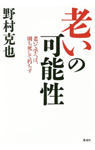 【中古】老いの可能性 / 野村克也 (単行本)