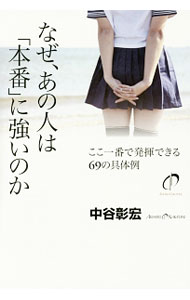 【中古】なぜ、あの人は「本番」に強いのか / 中谷彰宏 (単行本)