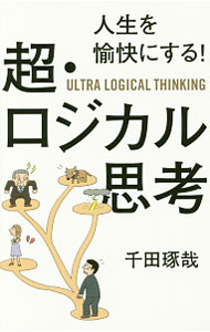 &nbsp;&nbsp;&nbsp; 人生を愉快にする！超・ロジカル思考 単行本 の詳細 「ロジカルシンキング」の達人でも、結局「運のいい人」には敵わない。ロジカルで考えて行き詰まった時に、どうやって人生の壁を突破していくか、その知識と知恵を、執筆家・仙太郎とサラリーマン・隆の会話を通して紹介する。 カテゴリ: 中古本 ジャンル: ビジネス 自己啓発 出版社: ぱる出版 レーベル: 作者: 千田琢哉 カナ: ジンセイオユカイニスルチョウロジカルシコウ / センダタクヤ サイズ: 単行本 ISBN: 4827209853 発売日: 2016/03/01 関連商品リンク : 千田琢哉 ぱる出版