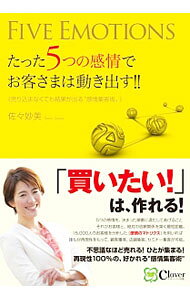 &nbsp;&nbsp;&nbsp; たった5つの感情でお客さまは動き出す！！ 単行本 の詳細 5つの感情を、決まった順番に満たしてあげること。それがお客様と絶対の信頼関係を築く最短距離。再現性100％で、誰もが顧客獲得、店舗集客、セミナー集客が可能な「感情マトリクス」を用いた集客術を紹介する。 カテゴリ: 中古本 ジャンル: ビジネス 販売 出版社: Clover出版 レーベル: 作者: 佐々妙美 カナ: タッタイツツノカンジョウデオキャクサマワウゴキダス / サッサタエミ サイズ: 単行本 ISBN: 4782590102 発売日: 2016/03/01 関連商品リンク : 佐々妙美 Clover出版