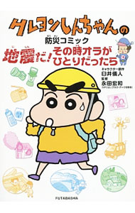 [Used] Crayon Shin-chan Disaster Prevention Comic: Earthquake! What if I were alone at that time? / Yoshito Usui (Paperback)