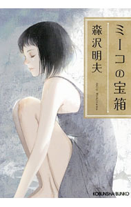 【中古】ミーコの宝箱 / 森沢明夫