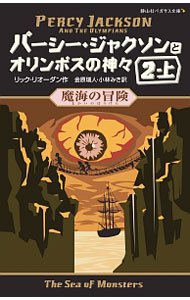 【中古】 パーシー・ジャクソンとオリンポスの神々 魔海の冒険 2ー上 / リック・リオーダン, 金原 瑞人, 小林 みき / 静山社 [新書]【宅配便出荷】