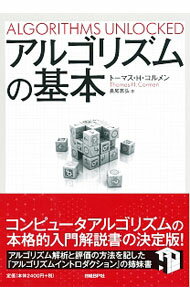 【中古】アルゴリズムの基本 / CormenThomas　H．