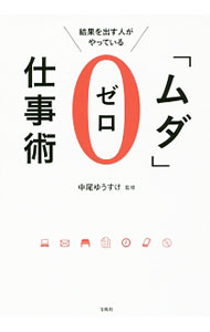 Other - 【中古】結果を出す人がやっている「ムダ」ゼロ仕事術 / 中尾ゆうすけ