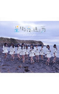 【中古】CoverGirls/ 星降る夜の通り雨（A）