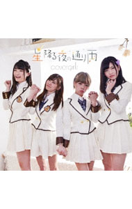 【中古】CoverGirls/ 星降る夜の通り雨（D）