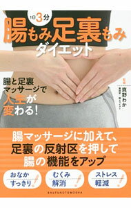 【中古】1日3分腸もみ足裏もみダイエット / 真野わか