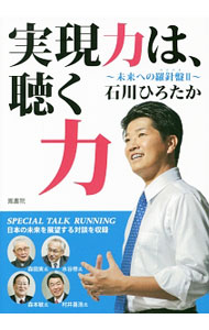Politics - 【中古】実現力は、聴く力 / 石川ひろたか (単行本)