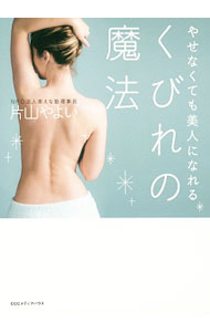 【中古】やせなくても美人になれるくびれの魔法 / 片山やよい (単行本)