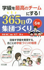 Educational Welfare - 【中古】学級を最高のチームにする！365日の集団づくり　6年 / 赤坂真二 (単行本)