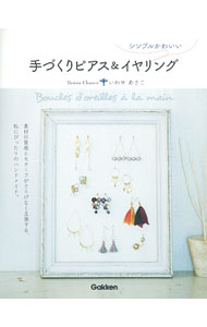 【中古】シンプルかわいい手づくりピアス＆イヤリング / いわせあさこ (単行本)