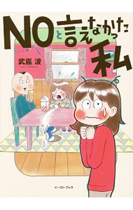 &nbsp;&nbsp;&nbsp; NOと言えなかった私 単行本 の詳細 断ることができず、自分の親にさえ意見を言えず生きてきた。人と会うことがつらくなり、果ては夫に話しかけるのも怖くなってしまった−。NOを言うことで自分を取り戻していく、心の成長を描くコミックエッセイ。 カテゴリ: 中古本 ジャンル: 女性・生活・コンピュータ 絵画 出版社: イースト・プレス レーベル: コミックエッセイの森 作者: 武嶌波 カナ: ノートイエナカッタワタシ / タケシマナミ サイズ: 単行本 ISBN: 4781614113 発売日: 2016/03/01 関連商品リンク : 武嶌波 イースト・プレス コミックエッセイの森