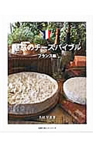 【中古】魅惑のチーズバイブル　フランス編 / 久田早苗