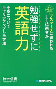 【中古】デスマーチに追われるIT技術者が勉強せずに英語力を身につけてキャリアアップした方法 / 鈴木信貴（1973〜） (単行本)