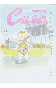 【中古】カーサの猫村さん 3/ ほしよりこ (単行本)
