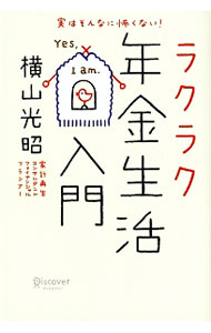 【中古】実はそんなに怖くない！ラクラク年金生活入門 / 横山光昭 (単行本)