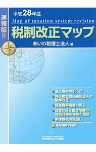 稅 - 【中古】税制改正マップ　平成28年度 / あいわ税理士法人 (単行本)