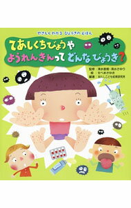 【中古】てあしくちびょうやようれんきんってどんなびょうき？ / 清水直樹 (単行本)
