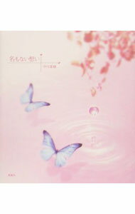 【中古】名もない想い / 中川菜穂 (単行本)