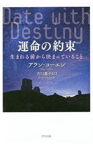 【中古】運命の約束　生まれる前から決まっていること / アラン・コーエン