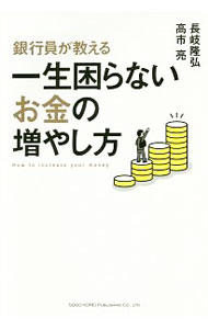 【中古】銀行員が教える一生困らないお金の増やし方 / 長岐隆弘 (単行本)