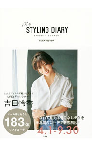 【中古】my　STYLING　DIARY　SPRING＆SUMMER / 吉田怜香 (単行本)