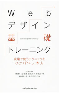 PC, System Development - 【中古】Webデザイン基礎トレーニング / 境祐司
