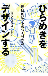 【中古】ひらめきをデザインする / KolkoJon (単行本)