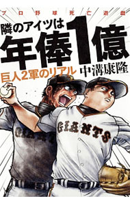 【中古】隣のアイツは年俸1億 / 中溝康隆 (単行本)