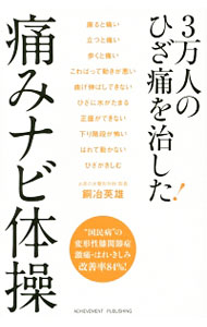 Science, Medicine, Technology - 【中古】3万人のひざ痛を治した！痛みナビ体操 / 銅冶英雄 (新書)