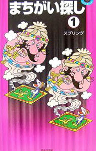 【中古】まちがい探し 1/ スプリング