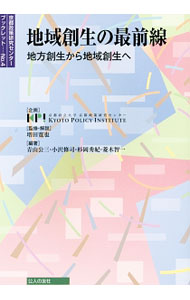 【中古】地域創生の最前線 / 増田寛也 (単行本)