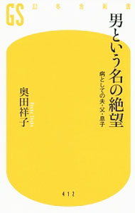 &nbsp;&nbsp;&nbsp; 男という名の絶望 新書 の詳細 現代社会において男性を取り巻く環境は凄まじい勢いで変化している。理不尽なリストラ、妻の不貞、実母の介護、DV被害…。市井の人々を追跡取材するジャーナリストが、絶望の淵に立たされた男たちの現状を考察したルポ。 カテゴリ: 中古本 ジャンル: 政治・経済・法律 社会問題 出版社: 幻冬舎 レーベル: 幻冬舎新書 作者: 奥田祥子 カナ: オトコトイウナノゼツボウ / オクダショウコ サイズ: 新書 ISBN: 4344984134 発売日: 2016/03/01 関連商品リンク : 奥田祥子 幻冬舎 幻冬舎新書