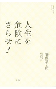 【中古】人生を危険にさらせ！ / 須藤凛々花 (単行本)